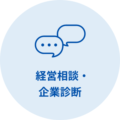 経営相談・企業診断