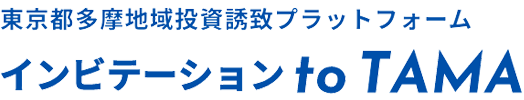 東京都多摩地域投資誘致プラットフォーム　インビテーション to TAMA