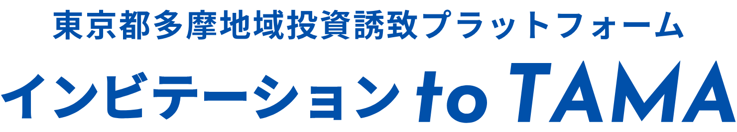 東京都多摩地域投資誘致プラットフォーム　インビテーション to TAMA