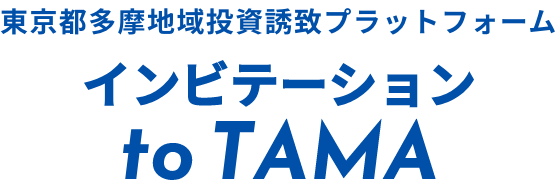 東京都多摩地域投資誘致プラットフォーム　インビテーション to TAMA