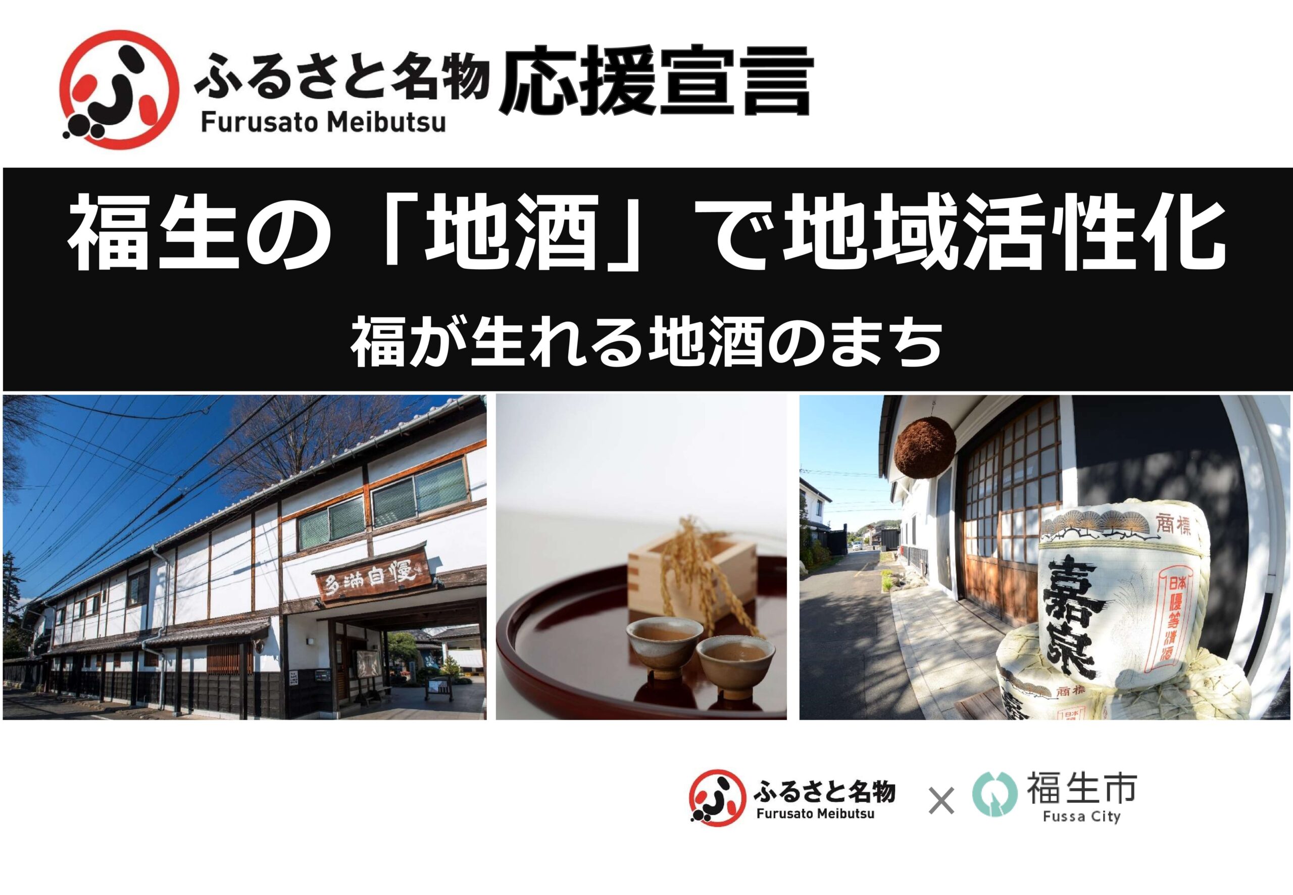 2つの酒蔵「石川酒造・田村酒造場」